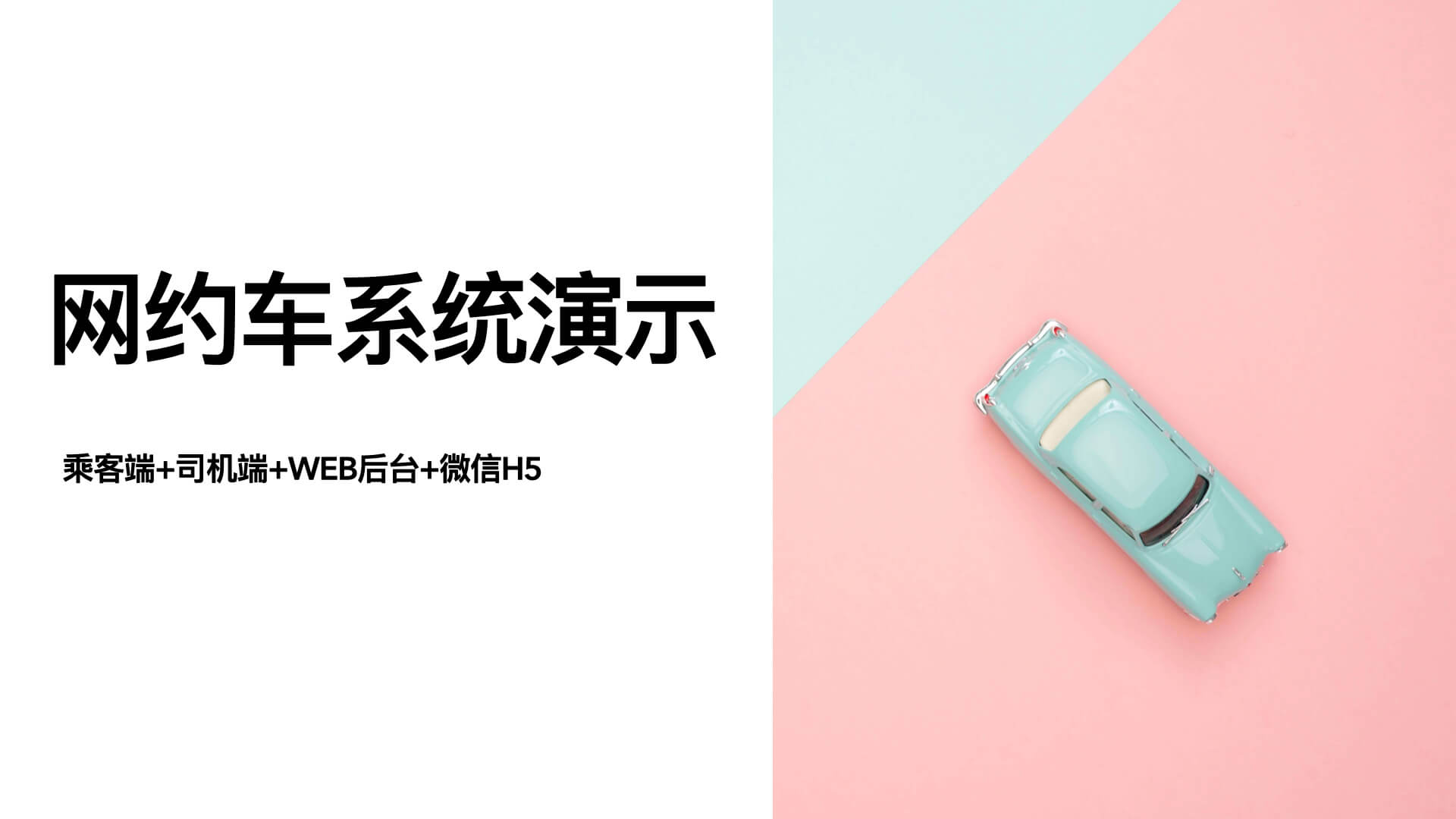 网约车系统.001